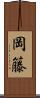 岡籐 Scroll