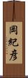 岡紀彦 Scroll