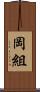 岡組 Scroll