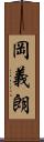岡義朗 Scroll