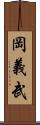 岡義武 Scroll