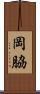 岡脇 Scroll