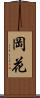 岡花 Scroll