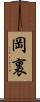 岡裏 Scroll