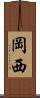 岡西 Scroll