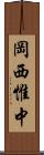 岡西惟中 Scroll