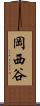 岡西谷 Scroll