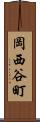 岡西谷町 Scroll
