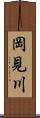 岡見川 Scroll