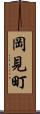岡見町 Scroll