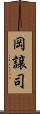 岡譲司 Scroll