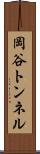 岡谷トンネル Scroll