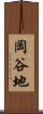 岡谷地 Scroll