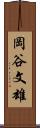 岡谷文雄 Scroll