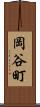 岡谷町 Scroll