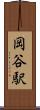 岡谷駅 Scroll