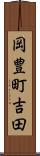 岡豊町吉田 Scroll