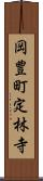 岡豊町定林寺 Scroll