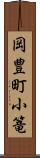 岡豊町小篭 Scroll