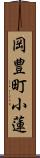 岡豊町小蓮 Scroll