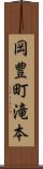 岡豊町滝本 Scroll