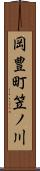 岡豊町笠ノ川 Scroll