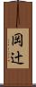 岡辻 Scroll