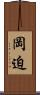 岡迫 Scroll