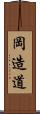 岡造道 Scroll