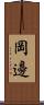 岡邊 Scroll