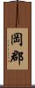 岡郡 Scroll