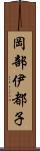 岡部伊都子 Scroll