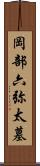 岡部六弥太墓 Scroll