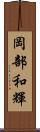 岡部和輝 Scroll