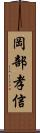 岡部孝信 Scroll