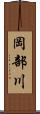 岡部川 Scroll