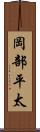 岡部平太 Scroll