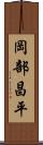 岡部昌平 Scroll