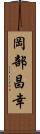 岡部昌幸 Scroll