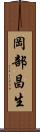 岡部昌生 Scroll