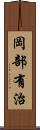 岡部有治 Scroll