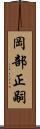 岡部正嗣 Scroll