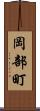 岡部町 Scroll