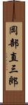 岡部直三郎 Scroll