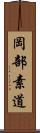 岡部素道 Scroll