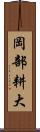 岡部耕大 Scroll