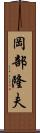 岡部隆夫 Scroll