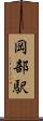 岡部駅 Scroll