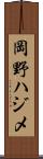 岡野ハジメ Scroll