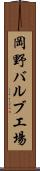 岡野バルブ工場 Scroll